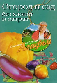 Купить Огород и сад без хлопот и затрат — Фото №1