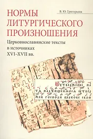 Купить Нормы литургического произношения. Церковнославянские тексты в источниках XVI-XVII вв. Учебное пособие по курсу "Богослужебное чтение" — Фото №1