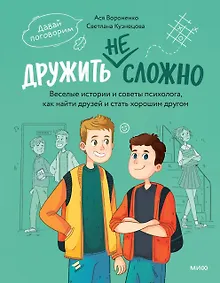 Купить Дружить не сложно. Веселые истории и советы психолога, как найти друзей и стать хорошим другом — Фото №1