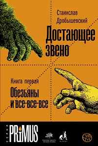 Купить Достающее звено. Книга первая. Обезьяны и все-все-все — Фото №1