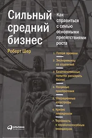 Купить Сильный средний бизнес: Как справиться с семью основными препятствиями роста — Фото №1