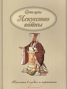 Купить Искусство войны. — Фото №1