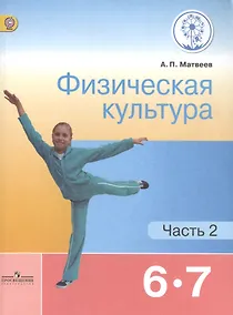 Купить Физическая культура. 6-7 классы. Учебник для общеобразовательных организаций. В двух частях. Часть 2. Учебник для детей с нарушением зрения — Фото №1