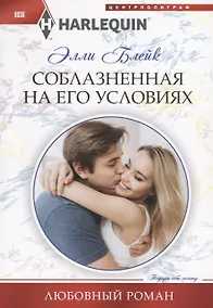 Купить Соблазненная на его условиях — Фото №1