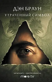 Купить Утраченный символ — Фото №1
