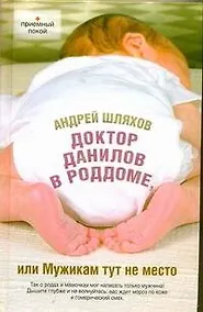 Купить Доктор Данилов в роддоме, или Мужикам тут не место — Фото №1