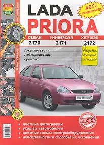 Купить Автомобили Lada Priora. Эксплуатация, обслуживание, ремонт. Иллюстрированное практическое пособие. — Фото №1