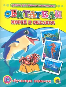 Купить Обитатели морей и океанов. 16 обучающих карточек — Фото №1