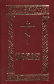 Купить Служебник (8 изд.) (гибкая обложка) — Фото №1