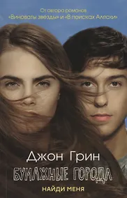 Купить Бумажные города: роман — Фото №1