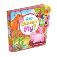 Купить Кто сказал Му? Книжка с мягкими пазлами — Фото №1