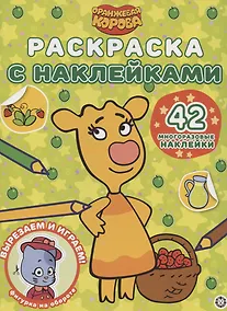 Купить Раскраска с многоразовыми наклейками № РН 2108 ("Оранжевая корова") — Фото №1