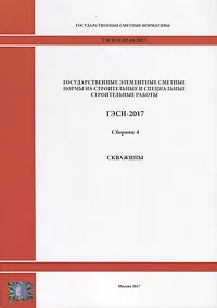 Купить Государственные элементные сметные нормы на строительные и специальные строительные работы. ГЭСН-2017. Сборник 4. Скважины — Фото №1