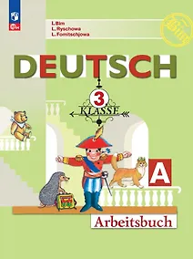 Купить Немецкий язык. 3 класс. Рабочая тетрадь в двух частях. Часть А — Фото №1