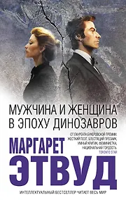 Купить Мужчина и женщина в эпоху динозавров — Фото №1