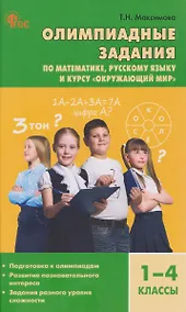 Купить Математика, Русский язык, Окружающий мир. 1-4 классы. Олимпиадные задания — Фото №1