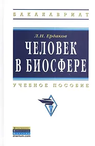 Купить Человек в биосфере: Учебное пособие — Фото №1