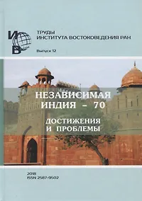 Купить Труды Института востоковедение РАН. Выпуск 12: Независимая Индия - 70: достижения и проблемы — Фото №1