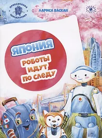 Купить Япония. Роботы идут по следу (Приключения чемоданчика) — Фото №1