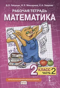 Купить Рабочая тетрадь к учебнику Б.П. Гейдмана, И.Э. Мишариной, Е.А. Зверевой «Математика». 2 класс. В четырех частях. Часть 2 — Фото №1