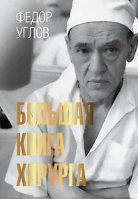 Купить Большая книга хирурга — Фото №1