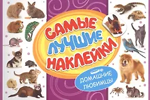 Купить Самые лучшие наклейки. Домашние любимцы — Фото №1