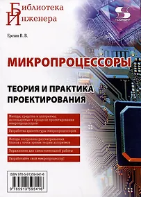 Купить Микропроцессоры. Теория и практика проектирования — Фото №1