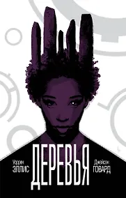 Купить Деревья. Книга 2 — Фото №1