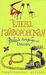 Купить Давай попробуем вместе — Фото №1