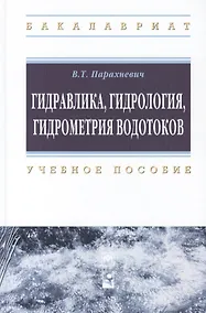 Купить Гидравлика, гидрология, гидрометрия водотоков: учебное пособие — Фото №1