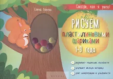Купить Рисуем пластилиновыми шариками. 1-3 года. Развивает творческие способности, улучшает мелкую моторику, учит концентрации и усидчивости — Фото №1