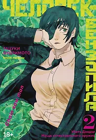 Купить Человек-бензопила. Том 2 - Убить Дэндзи. Мощь огнестрельного оружия. (Chainsaw Man). Манга — Фото №1