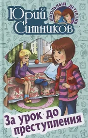 Купить За урок до преступления — Фото №1