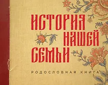 Купить История нашей семьи. Родословная книга — Фото №1