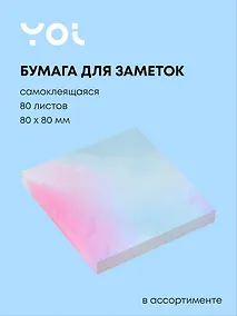 Купить Блок бумаги 80*80 самоклеящийся 80 листов, "Градиент", в ассортименте — Фото №1