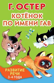 Купить Котёнок по имени Гав. Развитие речи. 3-4 года — Фото №1