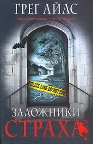 Купить Заложники страха — Фото №1