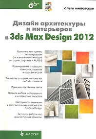 Купить Дизайн архитектуры и интерьеров в 3ds Max Design 2012 — Фото №1