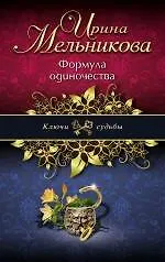 Купить Формула одиночества: роман — Фото №1
