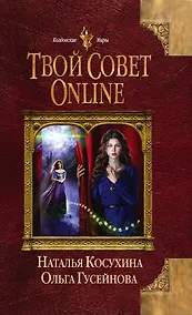 Купить Твой совет online — Фото №1