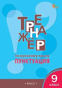 Купить Тренажёр по русскому языку. 9 класс. Пунктуация. ФГОС Новый — Фото №1