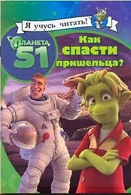 Купить Как спасти пришельца? — Фото №1