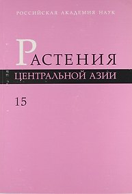 Купить Растения Центральной Азии: По материалам Ботанического института им. В.Л. Комарова РАН Вып.15 : бигнониевые - колокольчиковые. — Фото №1