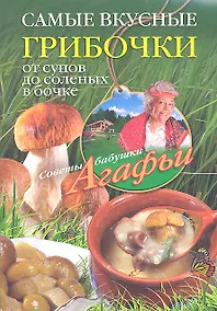 Купить Самые вкусные грибочки. От супов до соленых в бочке — Фото №1