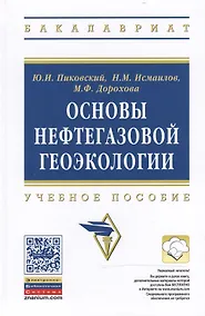 Купить Основы нефтегазовой геоэкологии: Учеб. пособие — Фото №1