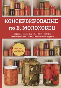 Купить Консервирование по Е. Молоховец — Фото №1