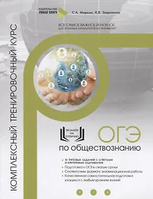 Купить Обществознание. ОГЭ. 10 комплексных тренировочных вариантов. Комплексный тренировочный курс — Фото №1