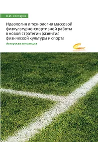 Купить Идеология и технология массовой физкультурно-спортивной работы в новой стратегии развития физической культуры и спорта (авторская концепция) — Фото №1