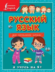 Купить Русский язык для начальной школы — Фото №1