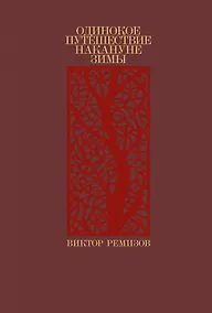 Купить Одинокое путешествие накануне зимы: повесть, рассказы — Фото №1